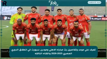 تعرف على موعد وتفاصيل بث مباراة الأهلي ومودرن سبورت في انطلاق الدوري المصري 2025-2026 والقناة الناقلة